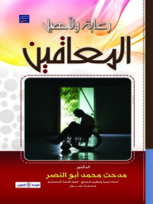 cover image of رعاية وتأهيل المعاقين من منظور تكاملي مع الإشارة إلى جهود بعض الدول العربية